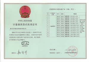 計量器具型式批準(zhǔn)證書