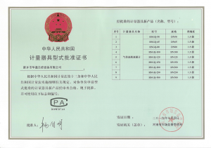計量器具型式批準(zhǔn)證書