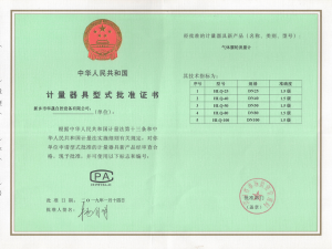 計量器具型式批準(zhǔn)證書