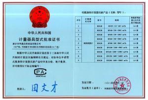 計量器具型式批準(zhǔn)證書