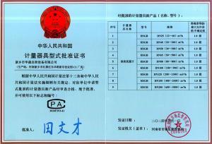 計量器具型式批準(zhǔn)證書