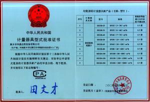 計量器具型式批準(zhǔn)證書